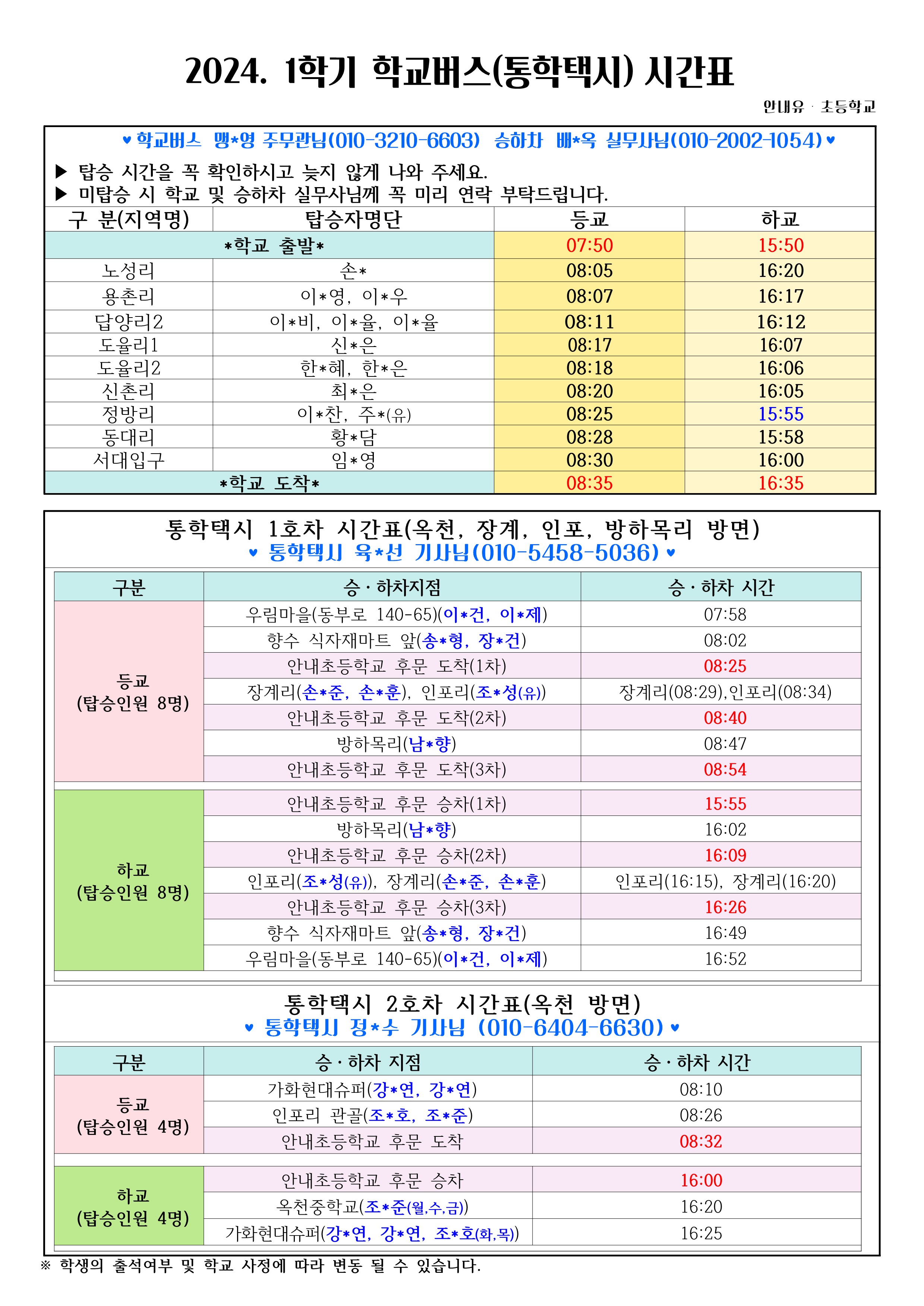 2024. 1학기 통학버스 및 택시 운행 시간표(홈페이지)